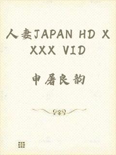 人妻JAPAN HD XXXX VID
